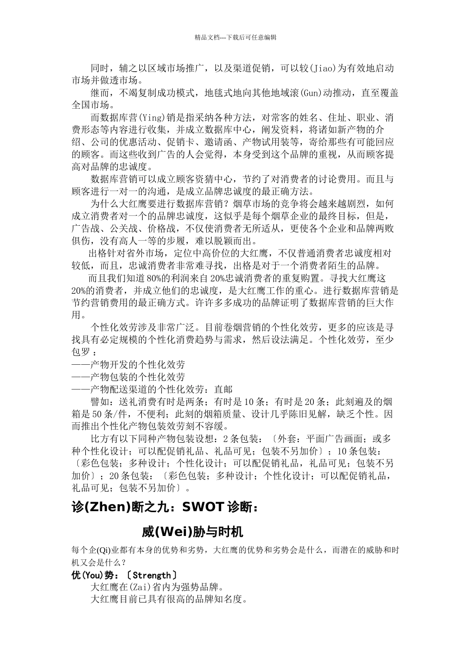 大红鹰香烟的渠道诊断_第2页