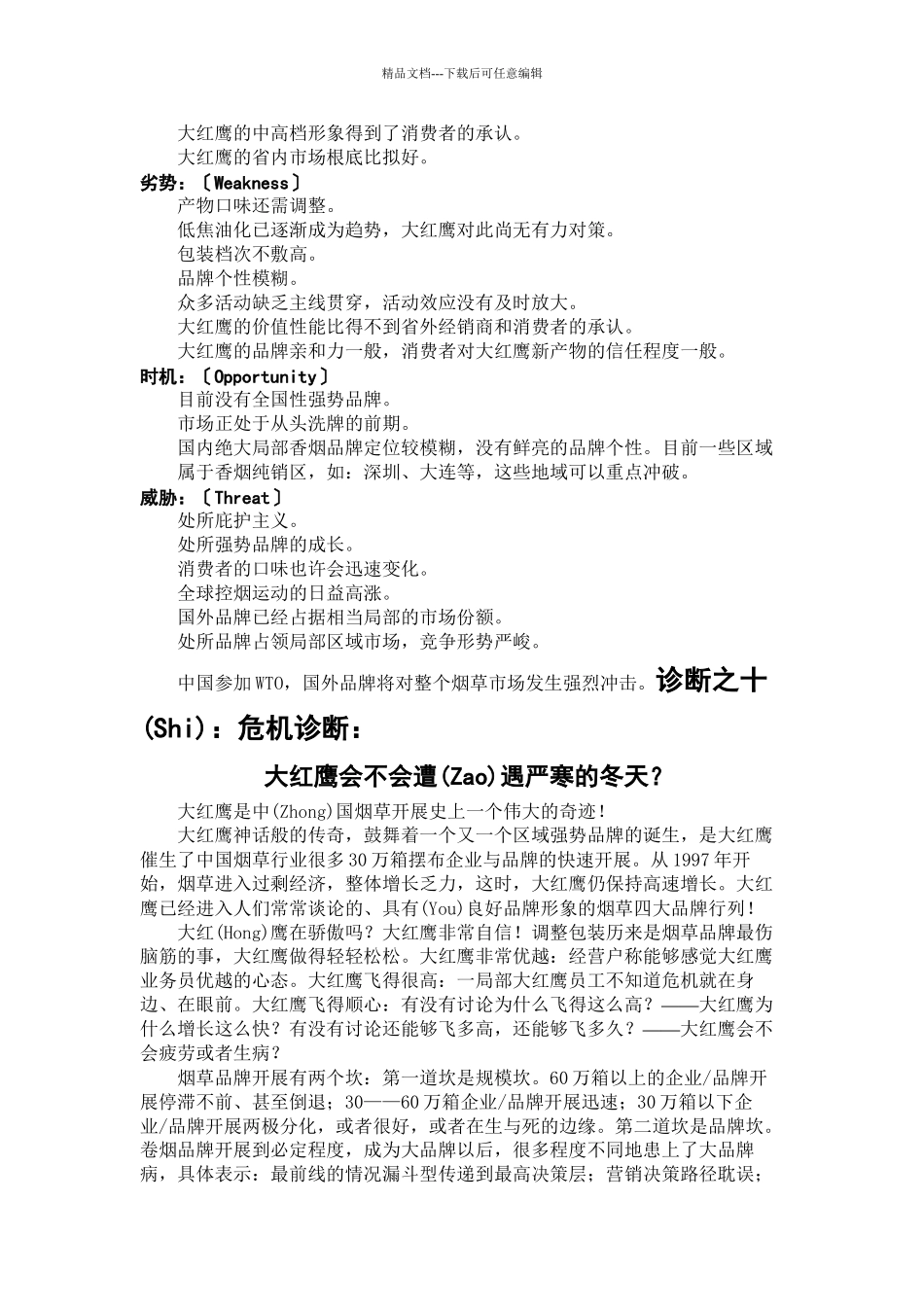 大红鹰香烟的渠道诊断_第3页