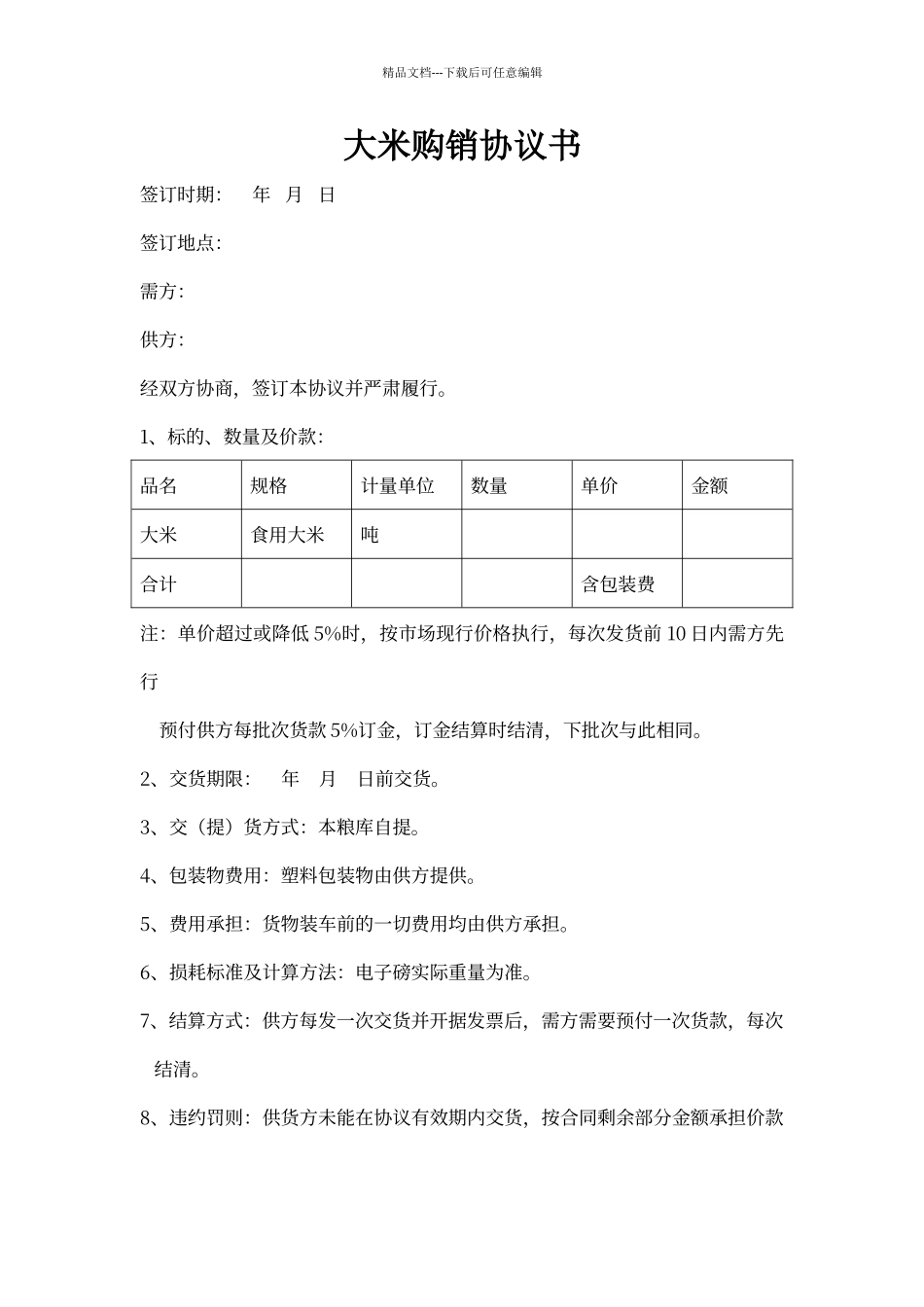 大米购销协议书_第1页