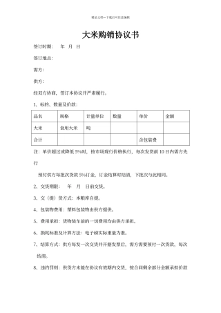 大米购销协议书