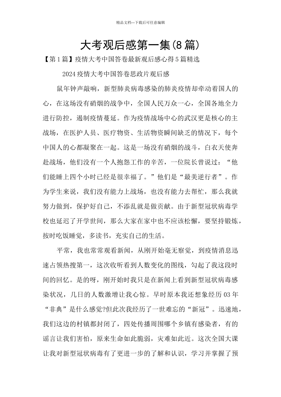 大考观后感第一集_第1页