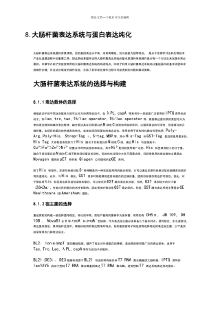 大肠杆菌表达系统与蛋白表达纯化