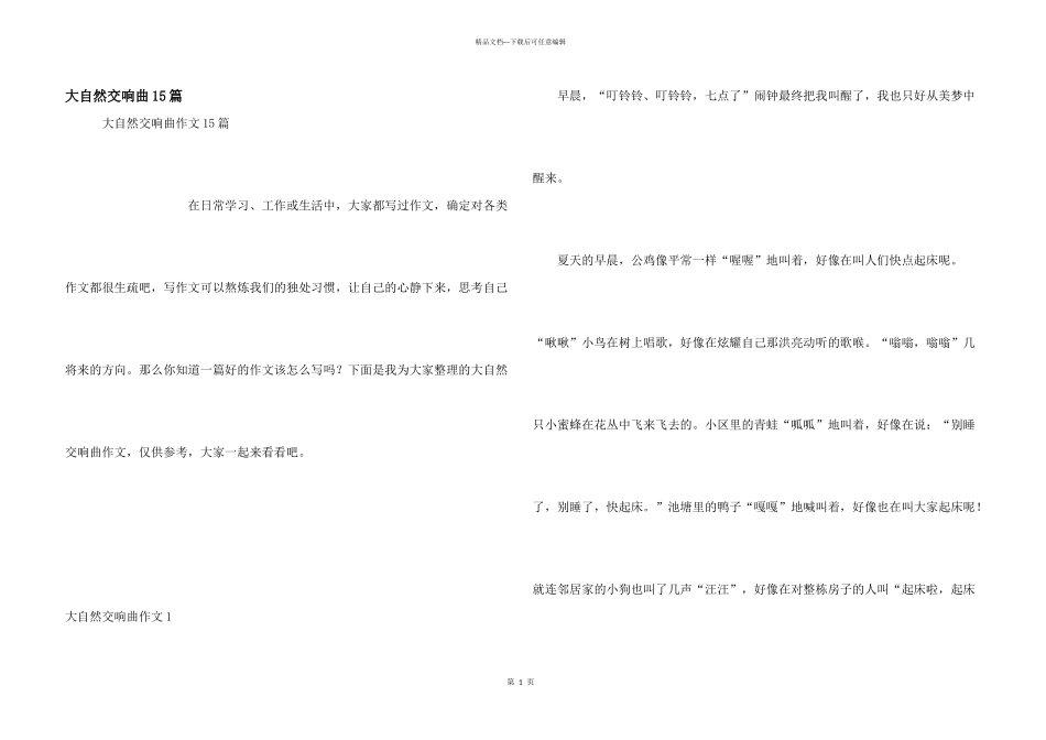大自然交响曲15篇_第1页