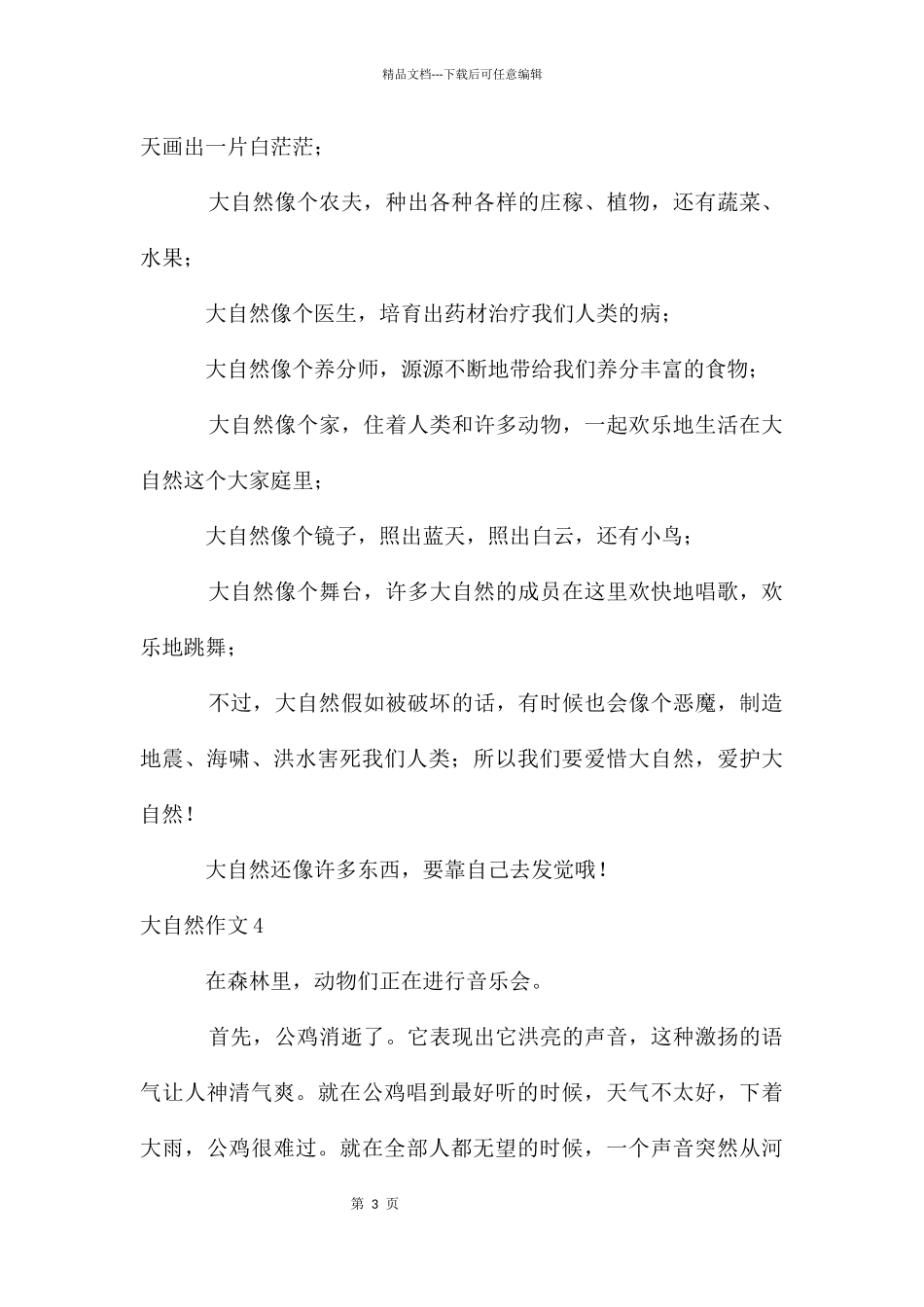 大自然作文(15篇)_第3页