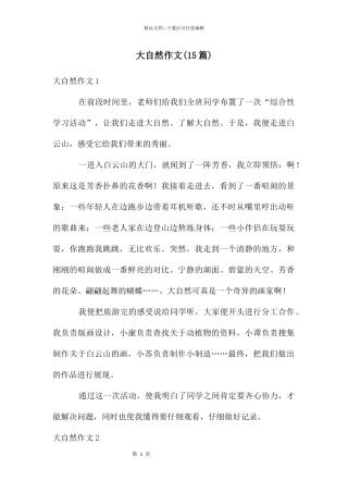 大自然作文(15篇)