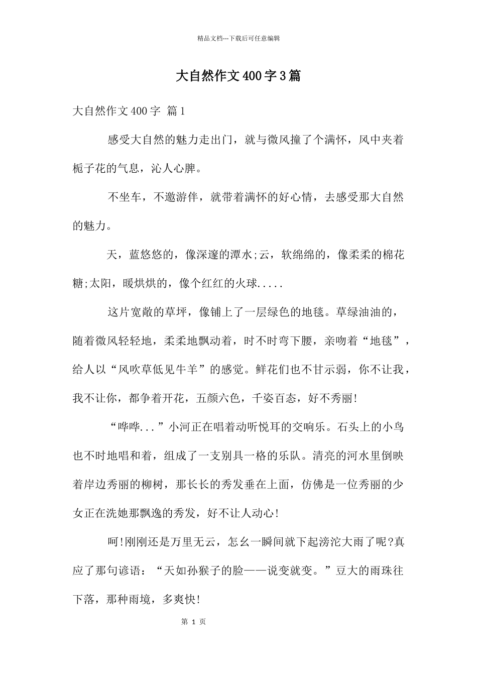 大自然作文400字3篇_第1页
