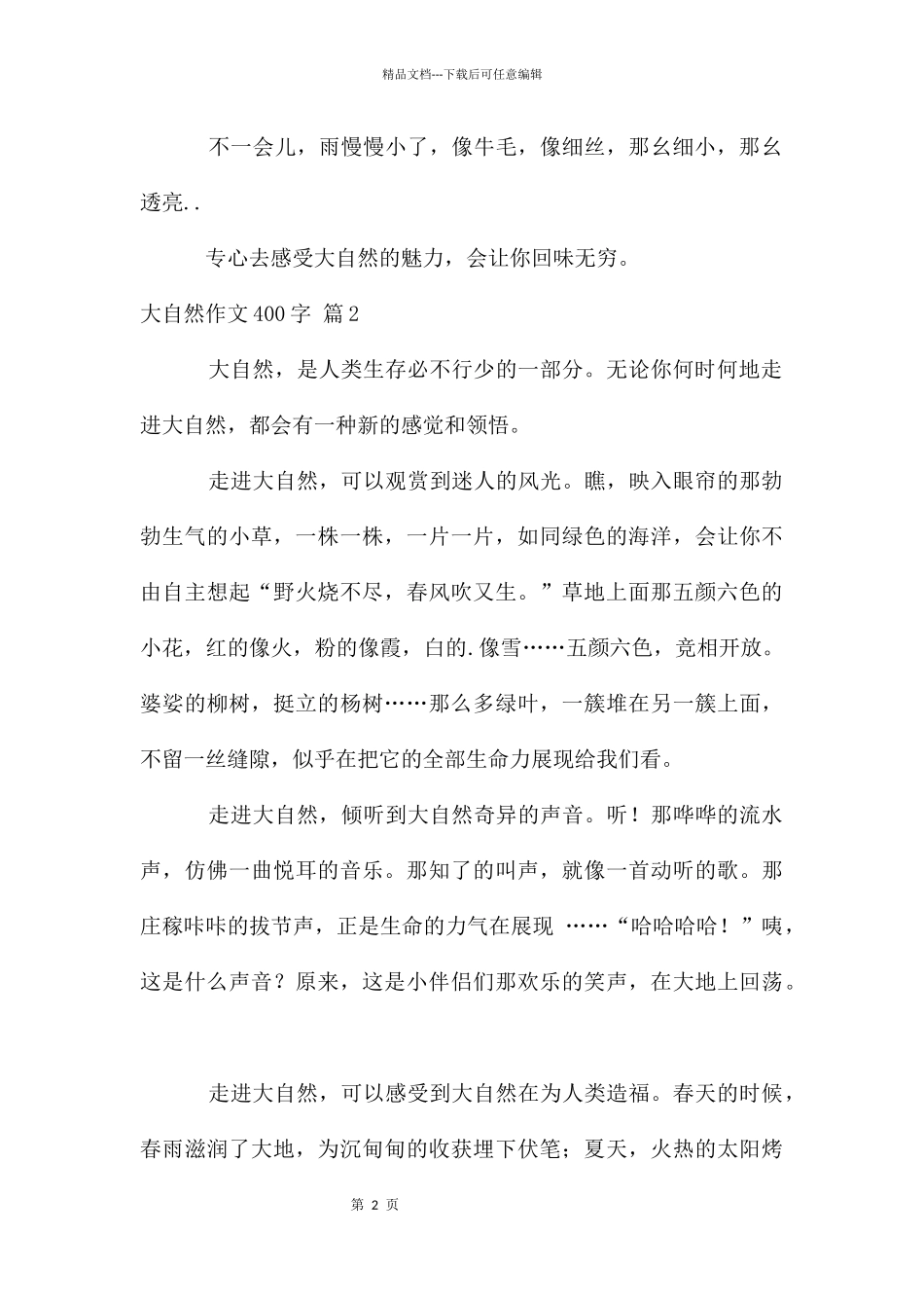 大自然作文400字3篇_第2页