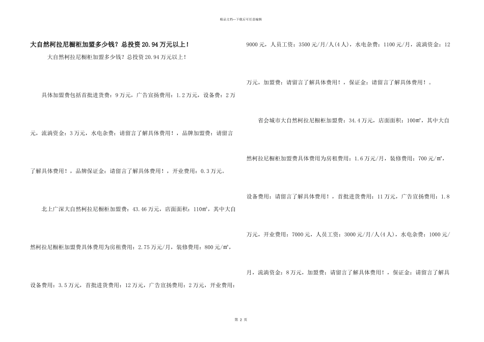 大自然柯拉尼橱柜加盟多少钱？总投资20.94万元以上！_第1页