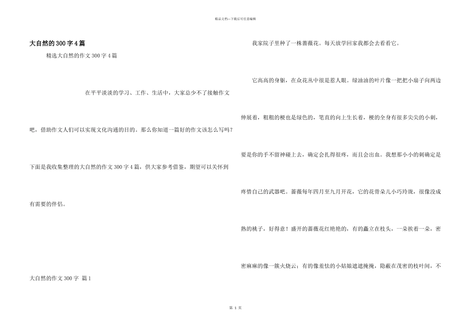 大自然的300字4篇_第1页