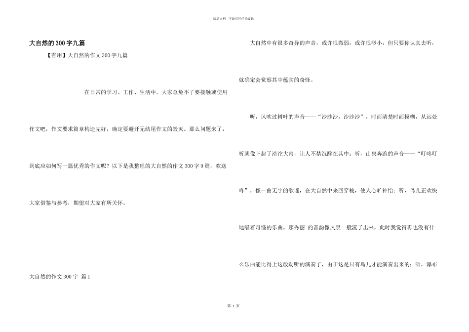 大自然的300字九篇_第1页
