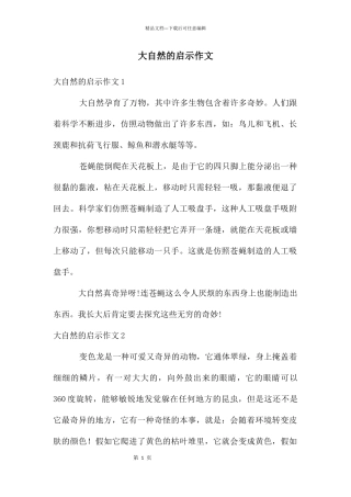 大自然的启示作文