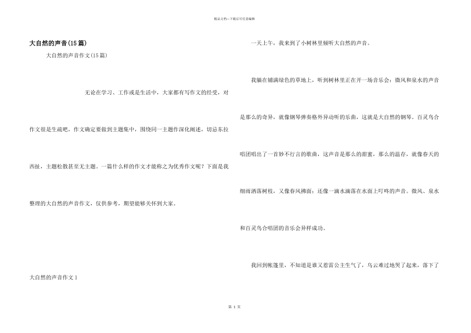 大自然的声音(15篇)_第1页