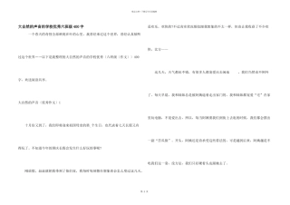大自然的声音的小学优秀六年级400字