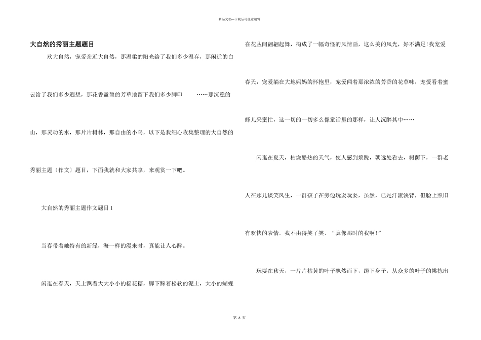 大自然的美丽主题题目_第1页