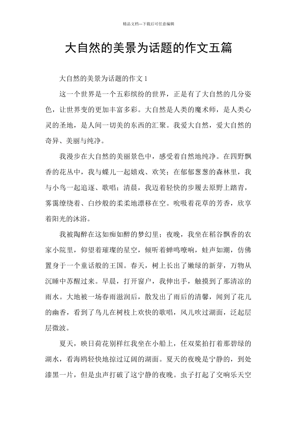 大自然的美景为话题的作文五篇_第1页