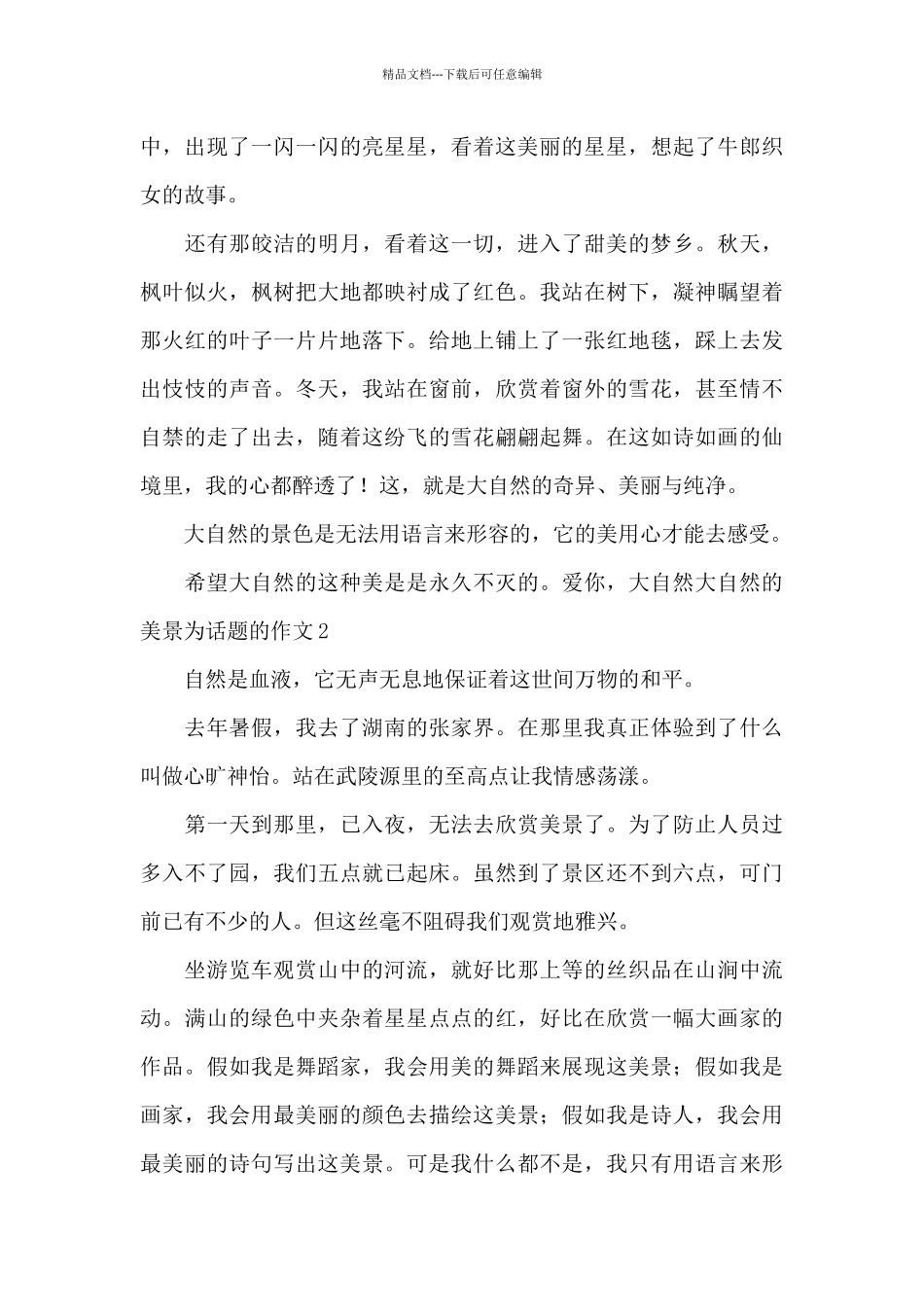 大自然的美景为话题的作文五篇_第2页