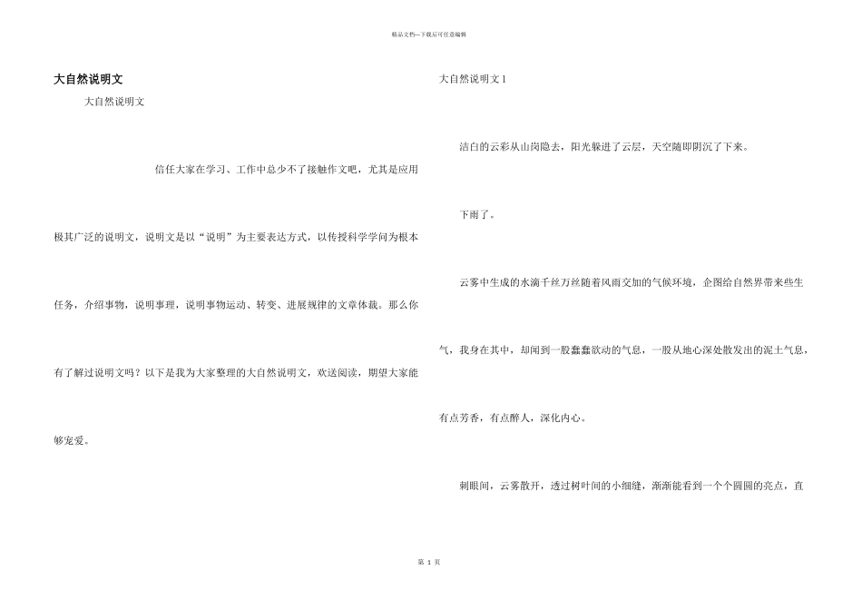 大自然说明文_第1页