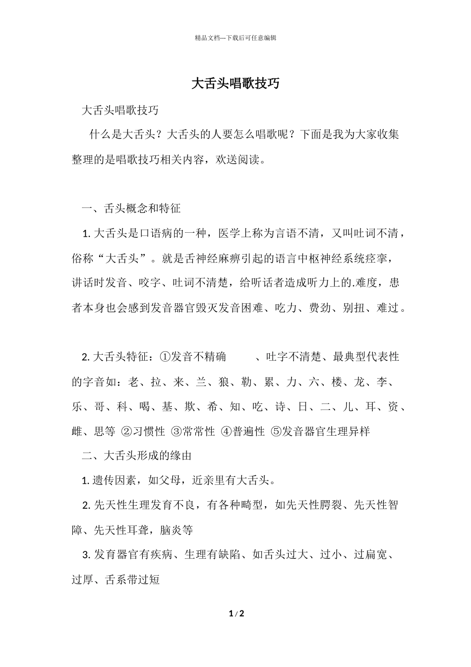 大舌头唱歌技巧_第1页