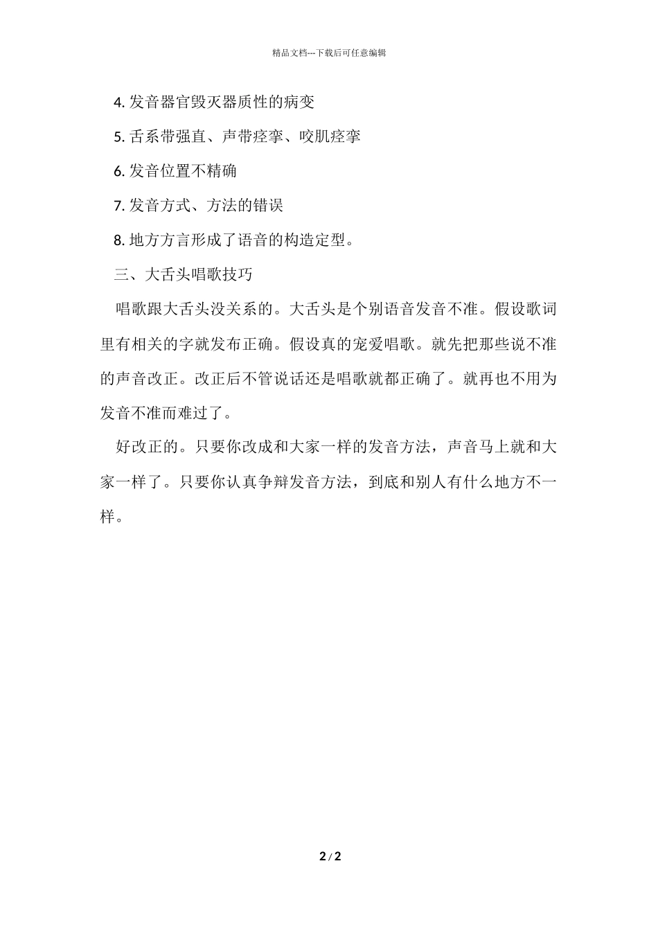 大舌头唱歌技巧_第2页