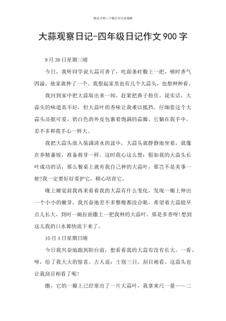 大蒜观察日记