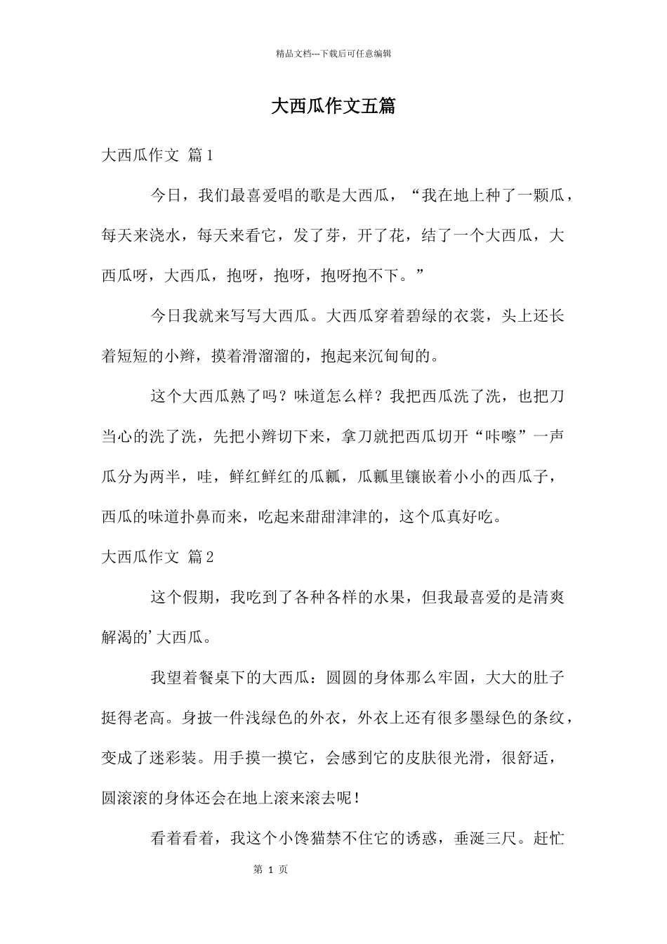 大西瓜作文五篇_第1页