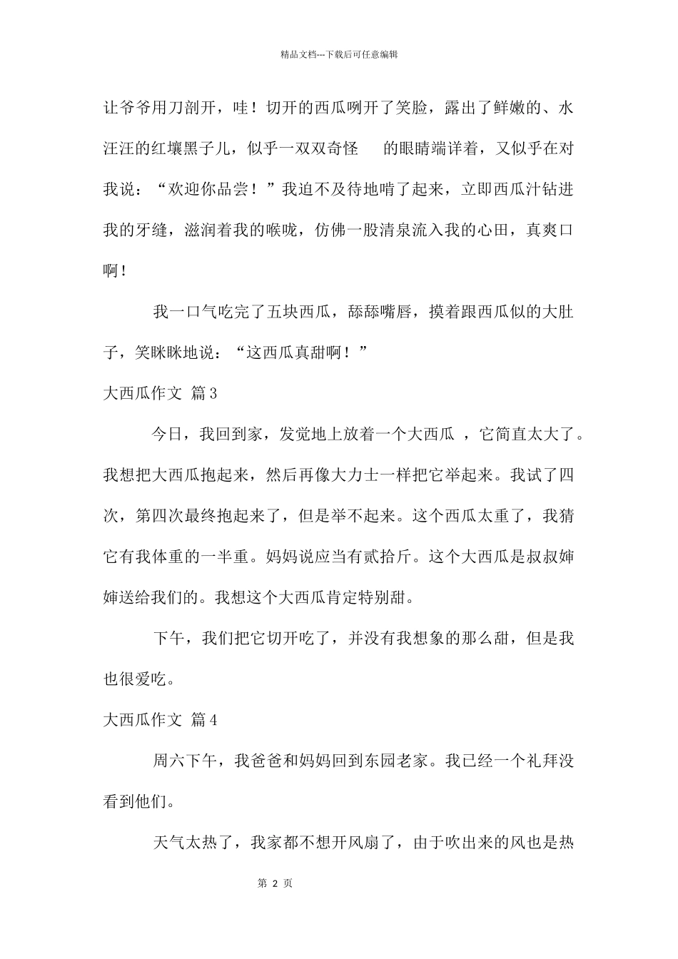 大西瓜作文五篇_第2页