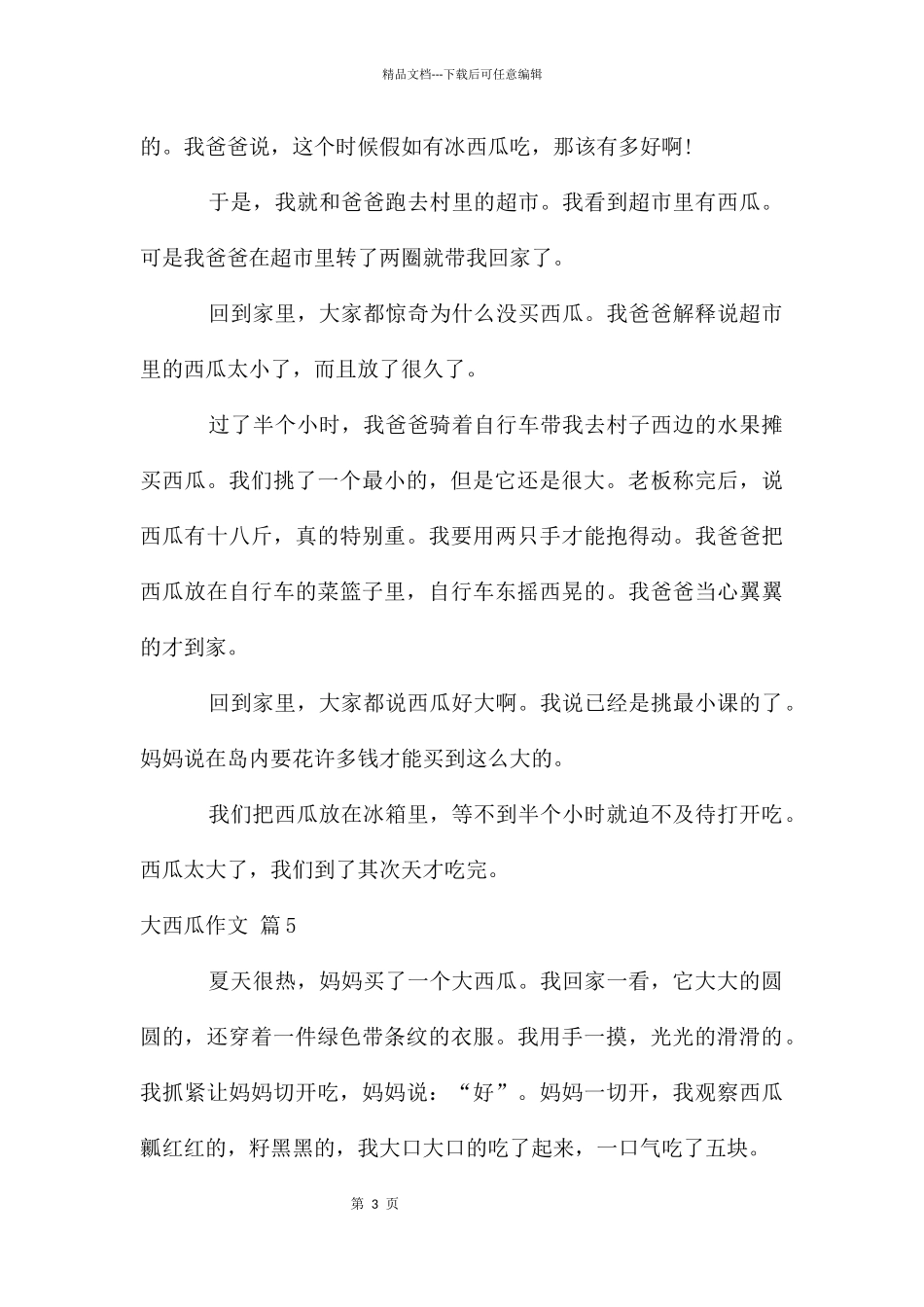 大西瓜作文五篇_第3页