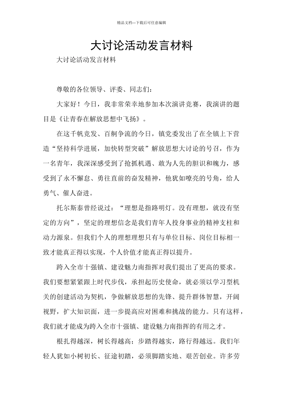 大讨论活动发言材料_第1页