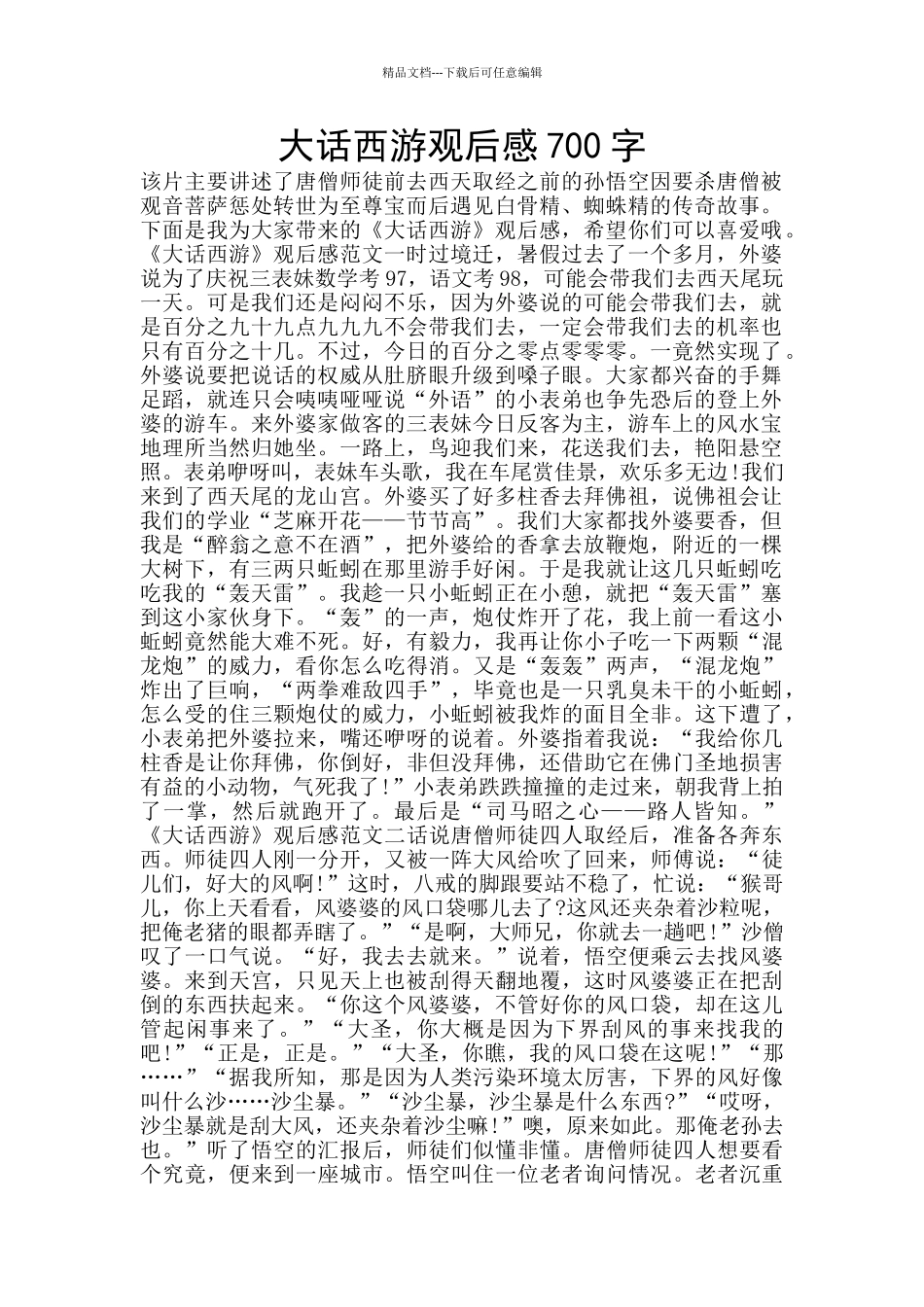 大话西游观后感700字_第1页