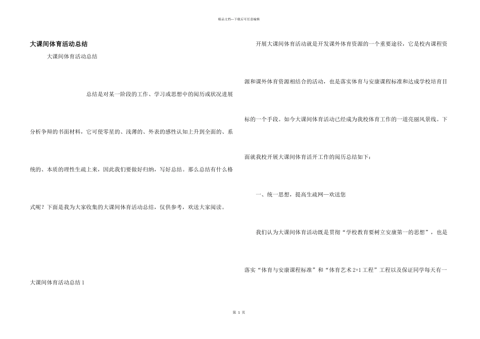 大课间体育活动总结_第1页