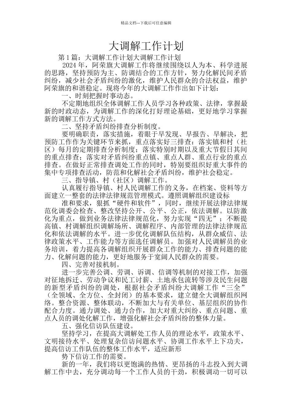 大调解工作计划_第1页