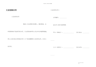 大豆收购合同