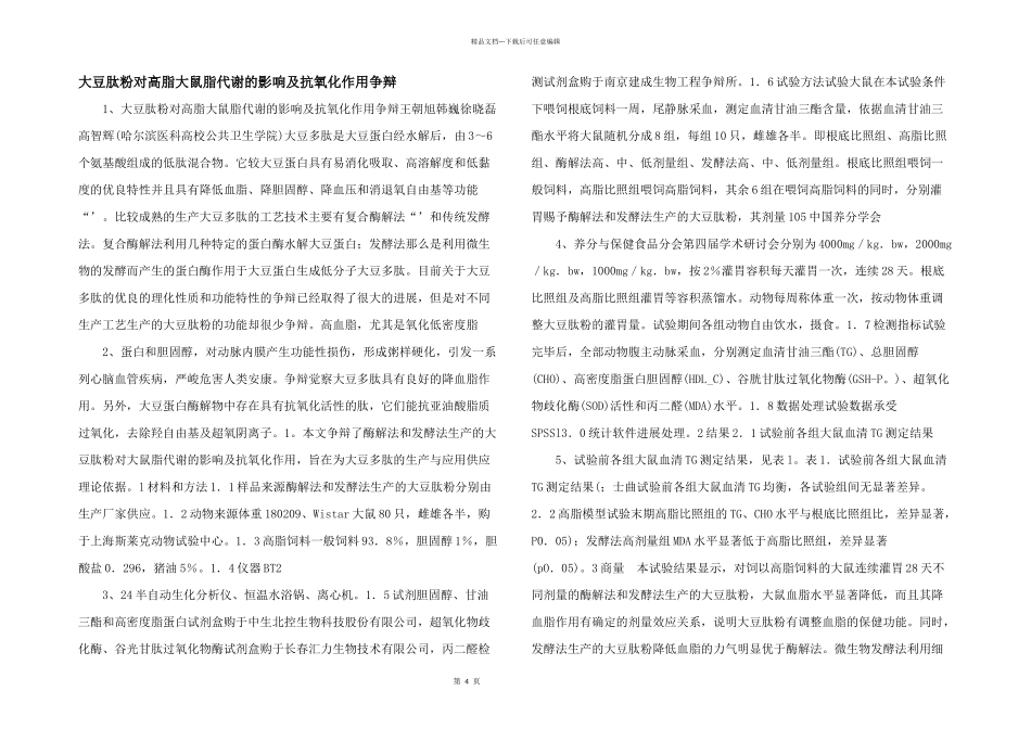 大豆肽粉对高脂大鼠脂代谢的影响及抗氧化作用研究_第1页