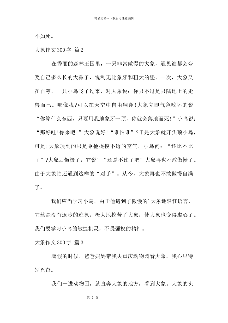 大象作文300字六篇_第2页