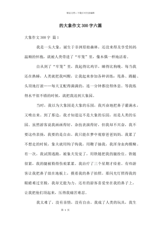 大象作文300字六篇