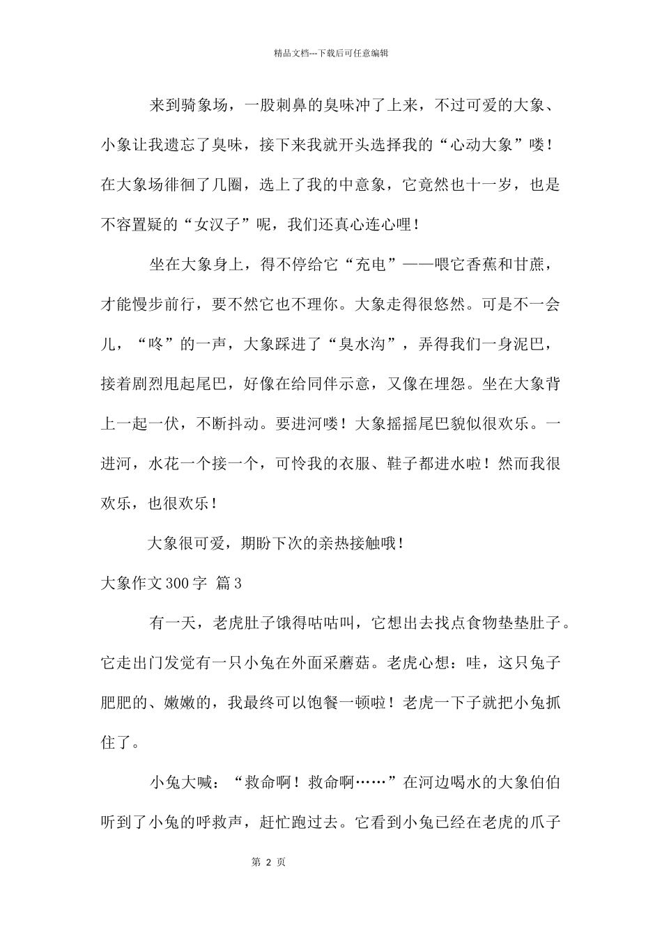 大象作文300字汇编九篇_第2页