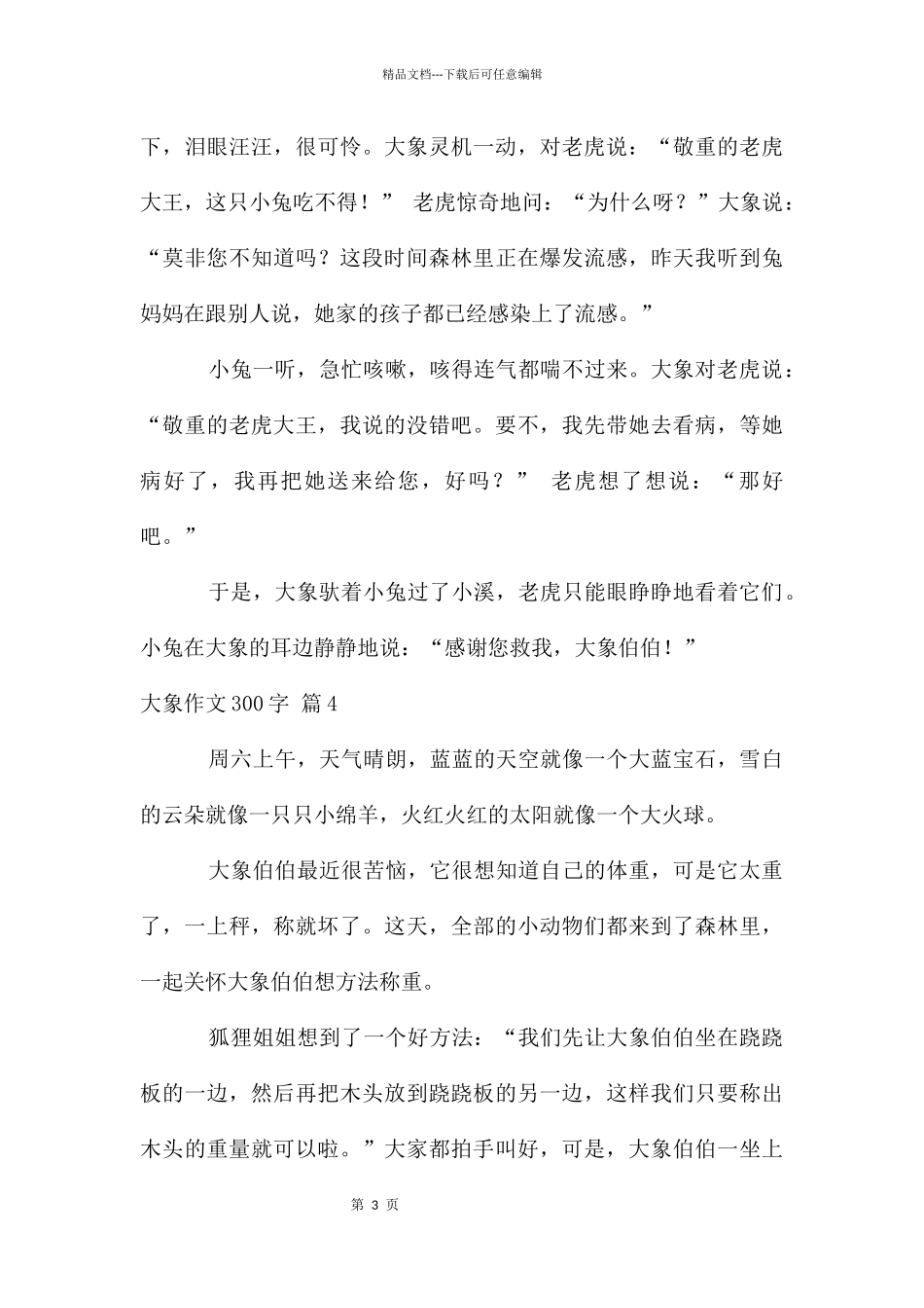 大象作文300字汇编九篇_第3页