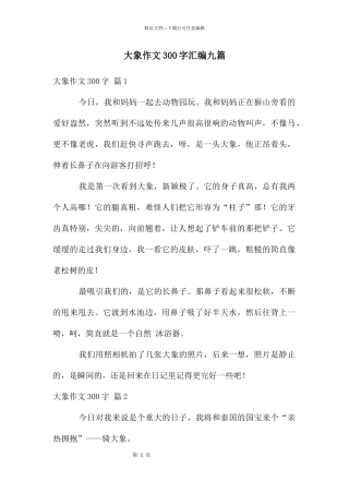 大象作文300字汇编九篇