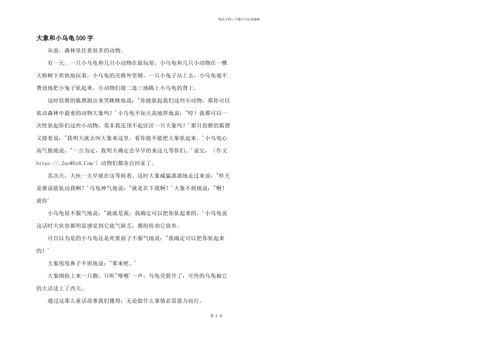 大象和小乌龟500字_第1页