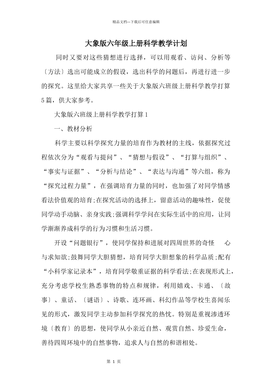 大象版六年级上册科学教学计划_第1页