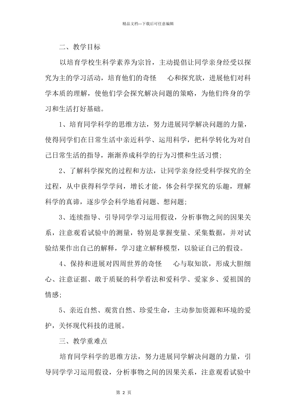 大象版六年级上册科学教学计划_第2页