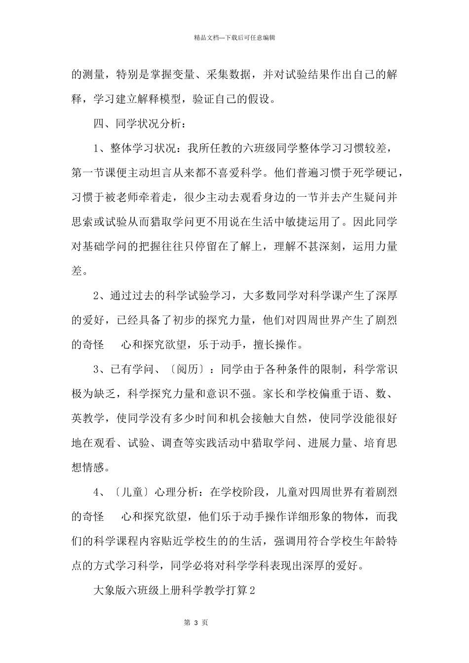 大象版六年级上册科学教学计划_第3页