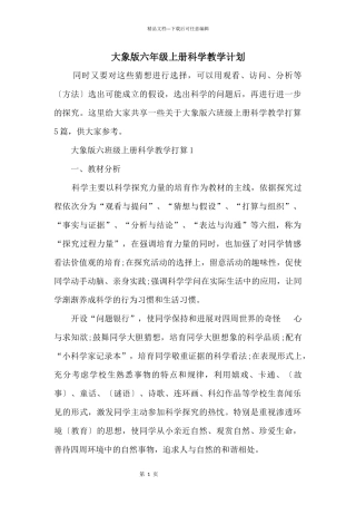 大象版六年级上册科学教学计划