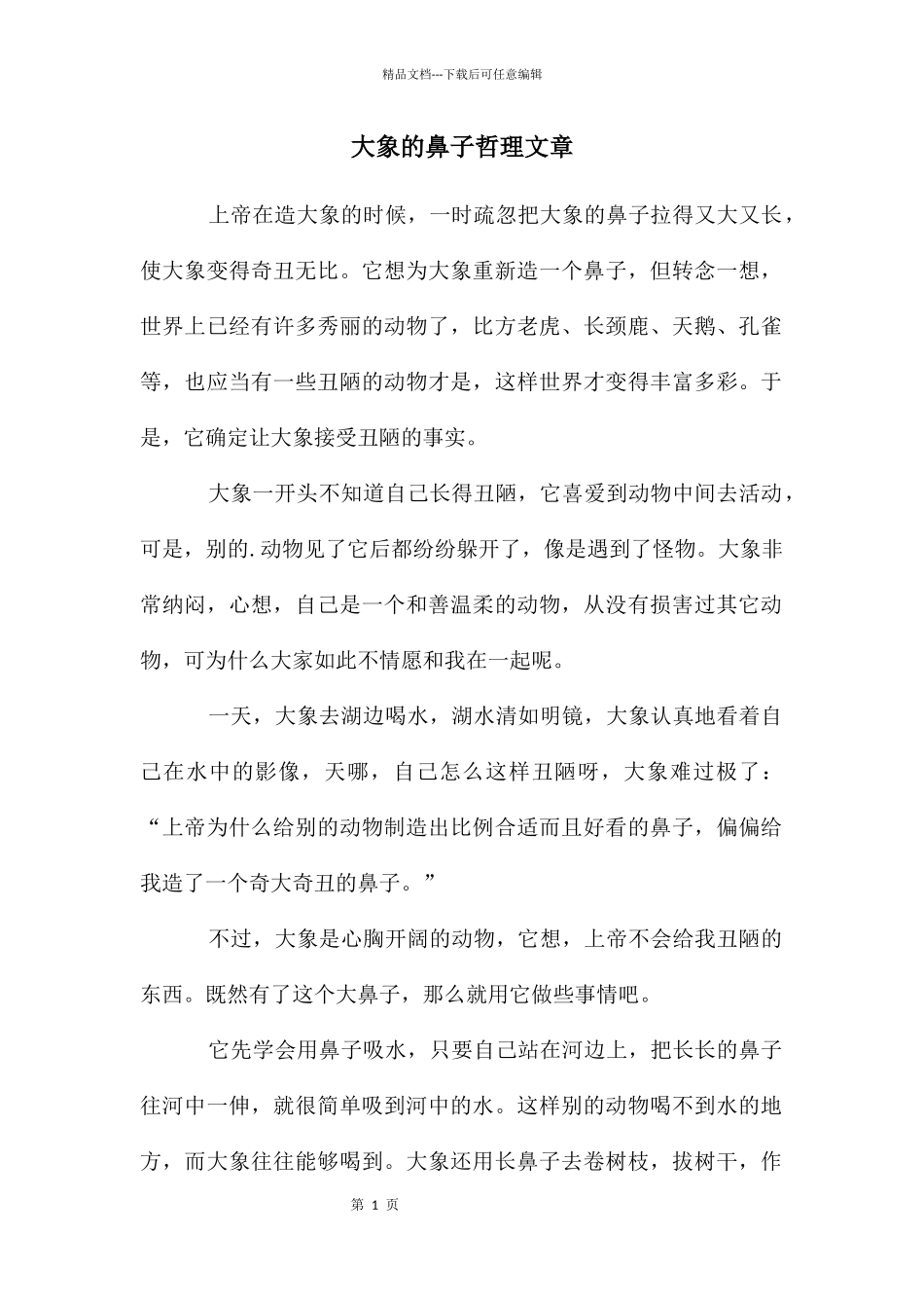 大象的鼻子哲理文章_第1页