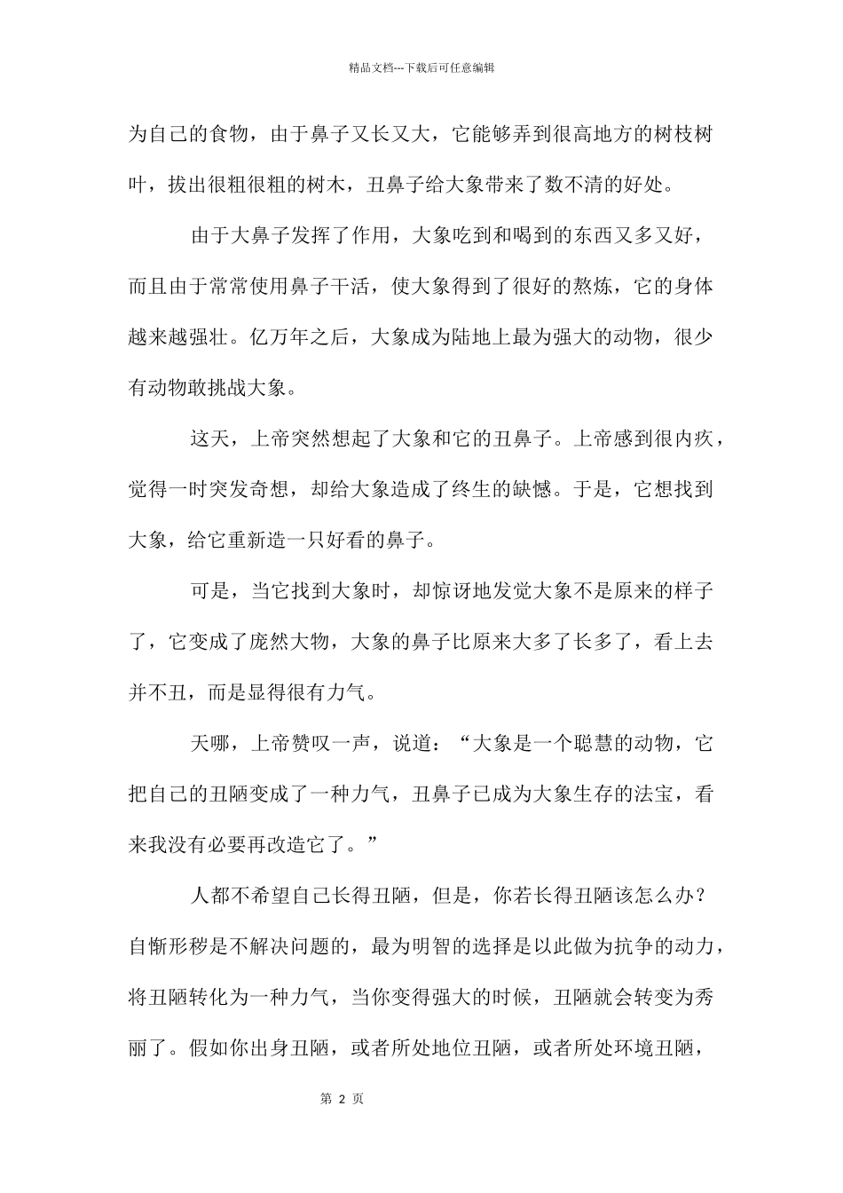 大象的鼻子哲理文章_第2页