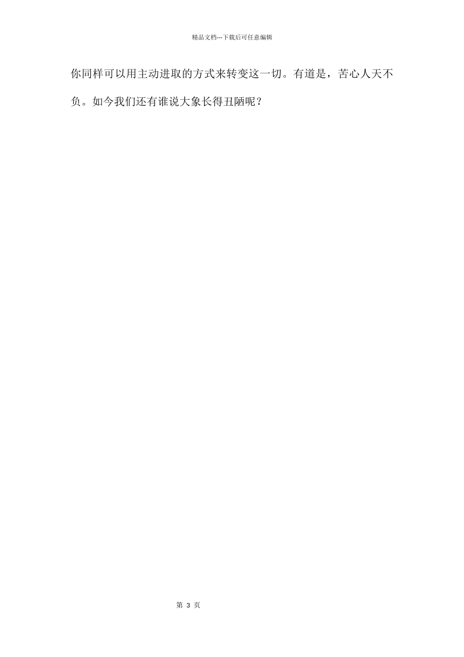 大象的鼻子哲理文章_第3页