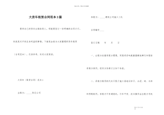 大货车租赁合同范本3篇