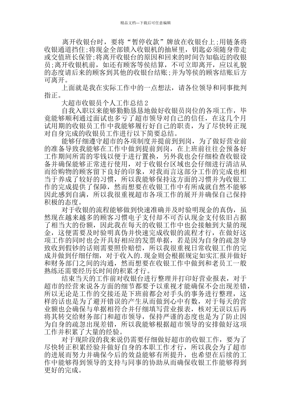 大超市收银员岗位个人工作总结范文5篇_第2页