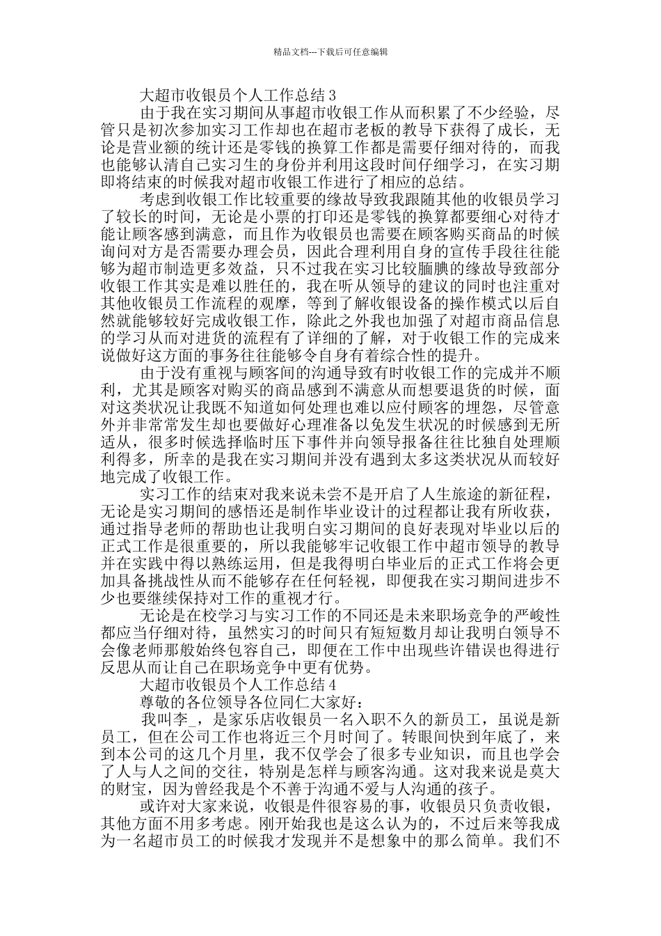 大超市收银员岗位个人工作总结范文5篇_第3页