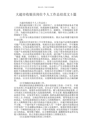 大超市收银员岗位个人工作总结范文5篇